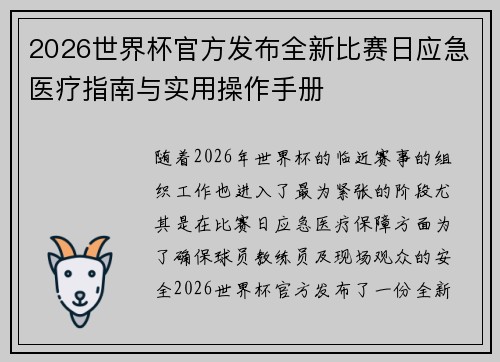 2026世界杯官方发布全新比赛日应急医疗指南与实用操作手册 2026世界杯官方发布全新比赛日应急医疗指南与实用操作手册