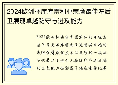 2024欧洲杯库库雷利亚荣膺最佳左后卫展现卓越防守与进攻能力 2024欧洲杯库库雷利亚荣膺最佳左后卫展现卓越防守与进攻能力
