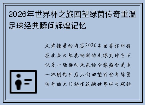 2026年世界杯之旅回望绿茵传奇重温足球经典瞬间辉煌记忆
