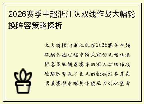 2026赛季中超浙江队双线作战大幅轮换阵容策略探析