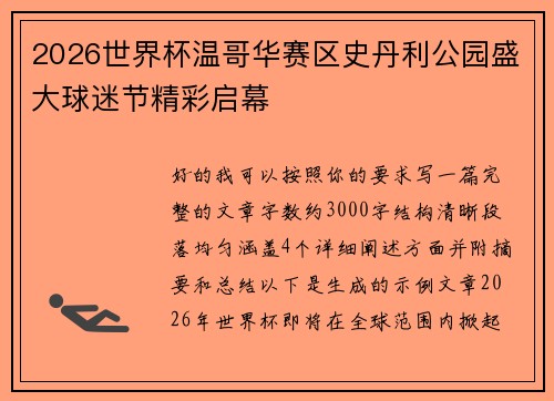 2026世界杯温哥华赛区史丹利公园盛大球迷节精彩启幕