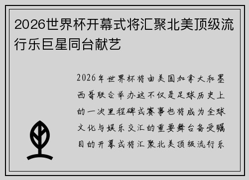 2026世界杯开幕式将汇聚北美顶级流行乐巨星同台献艺