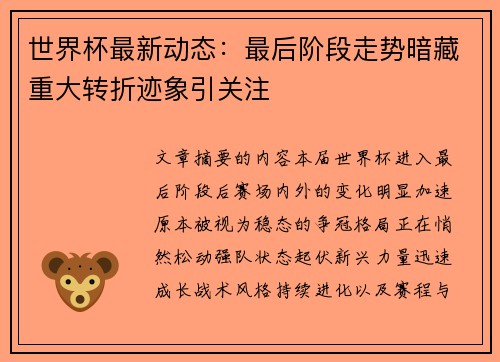 世界杯最新动态:最后阶段走势暗藏重大转折迹象引关注 世界杯最新动态:最后阶段走势暗藏重大转折迹象引关注