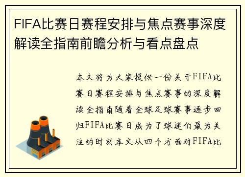 FIFA比赛日赛程安排与焦点赛事深度解读全指南前瞻分析与看点盘点