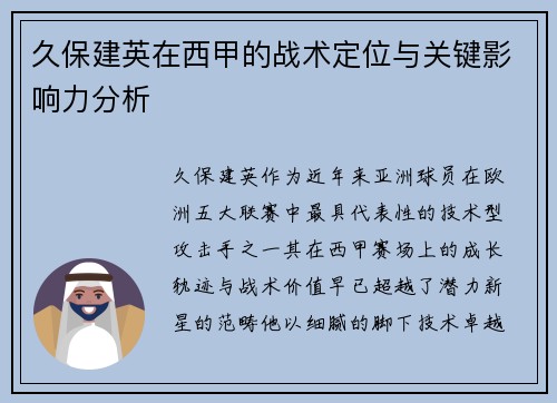 久保建英在西甲的战术定位与关键影响力分析