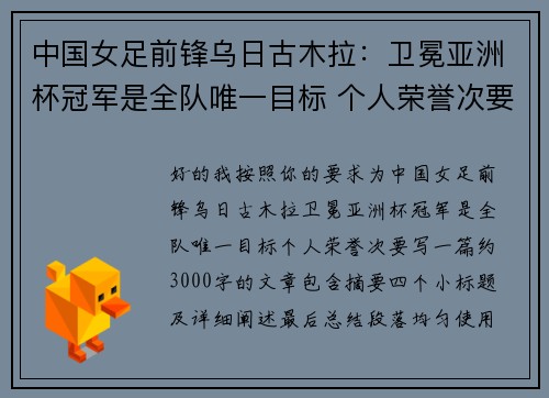 中国女足前锋乌日古木拉：卫冕亚洲杯冠军是全队唯一目标 个人荣誉次要