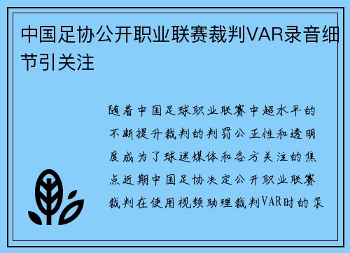 中国足协公开职业联赛裁判VAR录音细节引关注