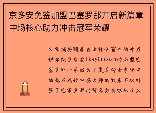 京多安免签加盟巴塞罗那开启新篇章中场核心助力冲击冠军荣耀