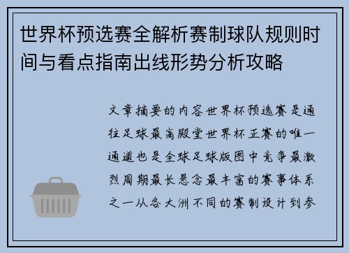 世界杯预选赛全解析赛制球队规则时间与看点指南出线形势分析攻略 世界杯预选赛全解析赛制球队规则时间与看点指南出线形势分析攻略