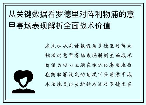从关键数据看罗德里对阵利物浦的意甲赛场表现解析全面战术价值