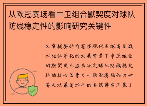 从欧冠赛场看中卫组合默契度对球队防线稳定性的影响研究关键性