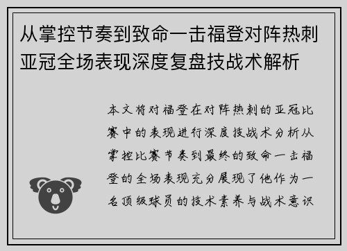 从掌控节奏到致命一击福登对阵热刺亚冠全场表现深度复盘技战术解析 从掌控节奏到致命一击福登对阵热刺亚冠全场表现深度复盘技战术解析