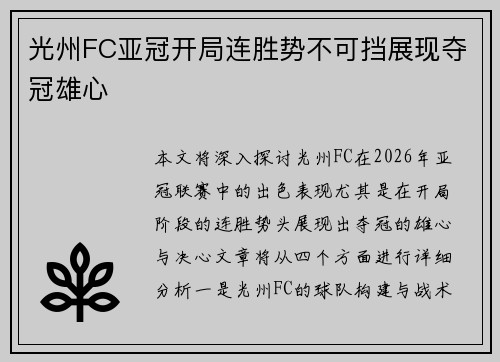 光州FC亚冠开局连胜势不可挡展现夺冠雄心