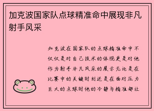 加克波国家队点球精准命中展现非凡射手风采