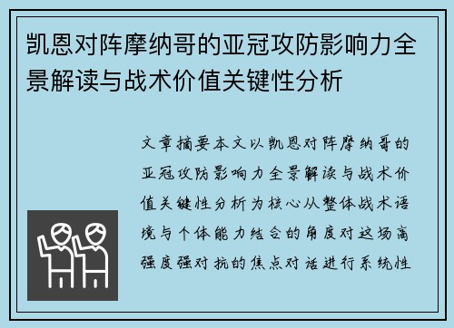 凯恩对阵摩纳哥的亚冠攻防影响力全景解读与战术价值关键性分析