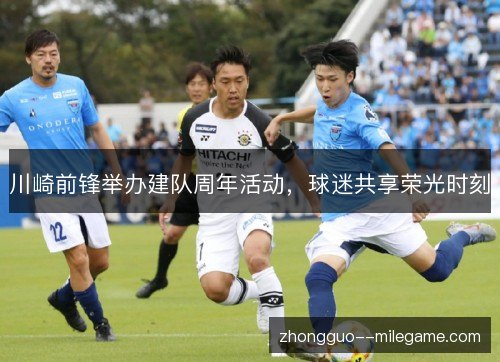 川崎前锋举办建队周年活动，球迷共享荣光时刻