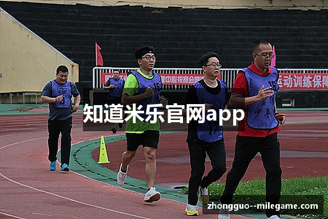 知道米乐官网app